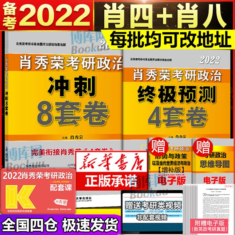 44元【博库图书】肖四肖八2022考研政治全套(tikzXo9Pqnt)/