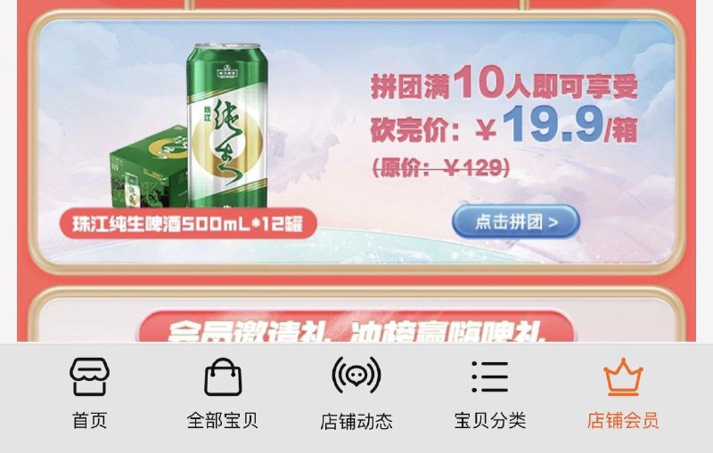 1-珠江啤酒会员页面下拉有10人拼团19.9亓购纯生500ml×12瓶/ CZ0001 /)ydASWbAuJHQ)///