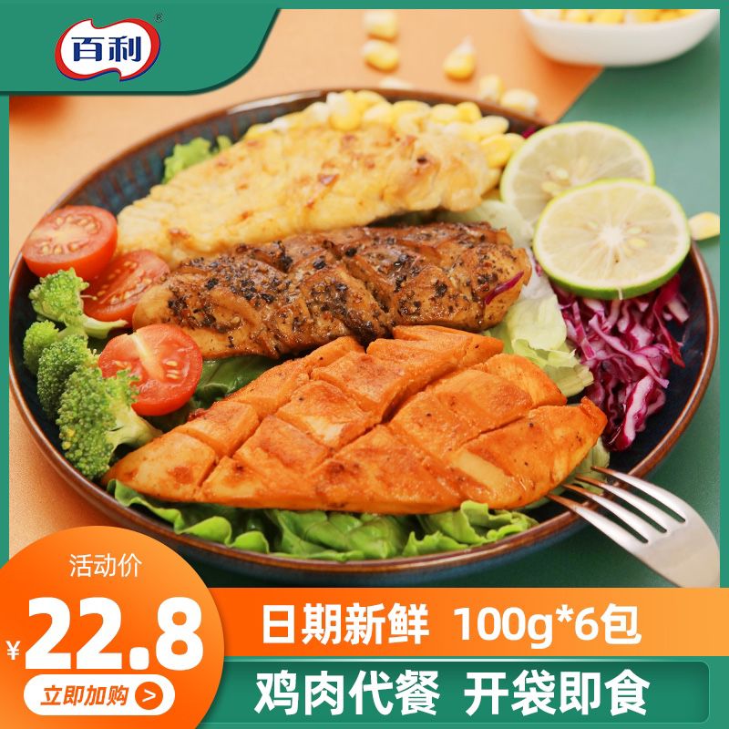 1.领券 加购物车1件百利低脂代餐鸡胸肉600g(F2COcujZM16)/