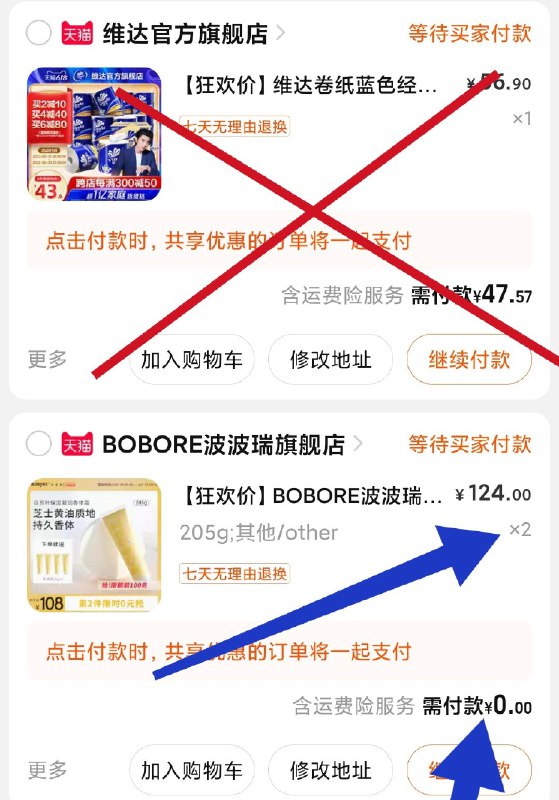 2. 最后一步 凑单商品1件(mZWe2O3QOVq)/  两个东西一起【先付款】然后单独把凑单【退款】0亓到手2支上面的
