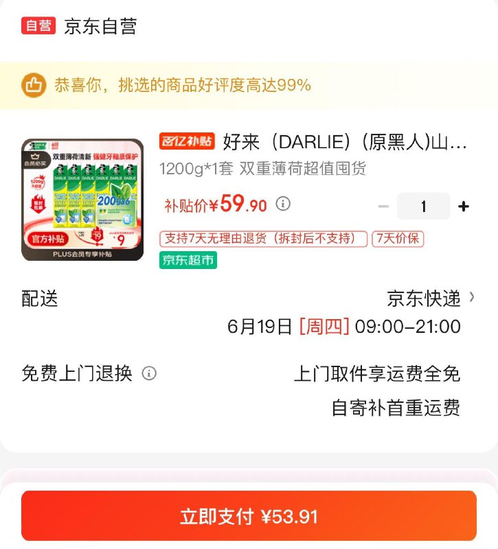 Plus拍下53.9亓好来双重薄荷牙膏200g*6支