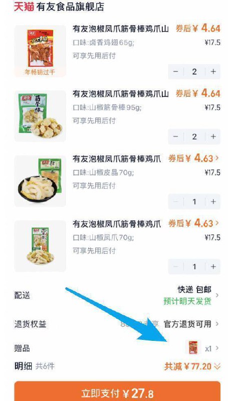 速度拍‼️赠卤香鸡翅65g/袋任选6件27.8亓💰折3.9亓/袋【有友】凤爪筋骨棒猪皮共7袋9/TgNwf0To1bn// AA11 -有友泡椒凤爪訷忦，吃货冲✨日常活动29.9亓，现在才27亓超市里100g的凤爪卖11.9亓越吃越上头，疯狂分泌口水的解馋零食 ---每日红包 u.jd.com/0apPWo4
