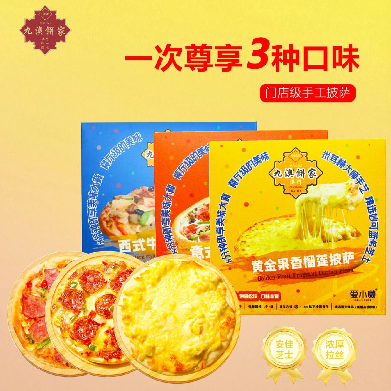 商品下199-100九澳澳门九澳 披萨组合装510g 3盒装（榴莲+牛肉+香肠）拍2件