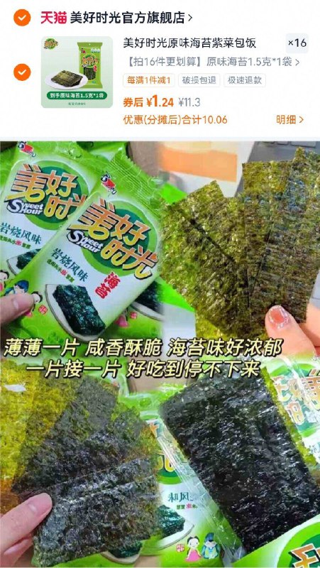 16件19.8亓！好价返场💰【美好时光】原味海苔16袋👆什么香香脆脆我们都爱🙊高钙高铁hin健康、入口即化!-9/V2M6faE4HMH// AA11