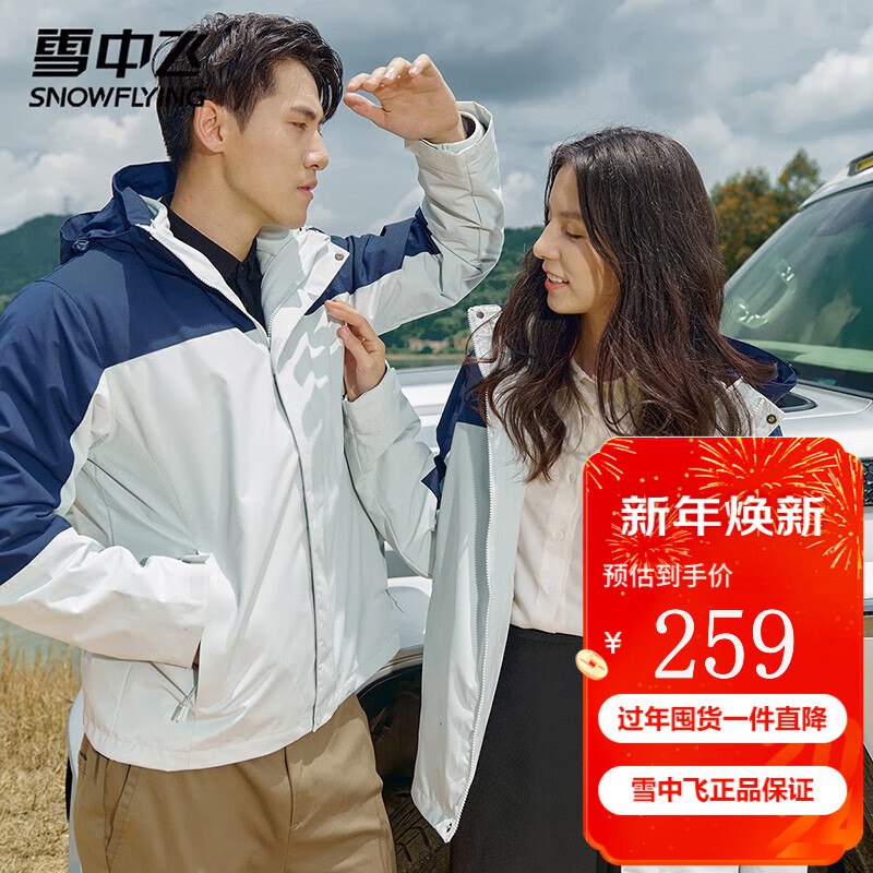 雪中飞 情侣款三合一可拆卸摇粒绒内胆冲锋衣
