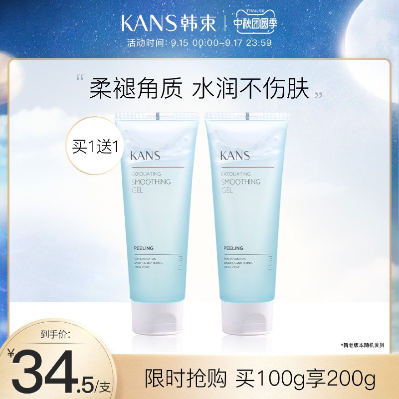 1.领券 加入购物车1件2.领商品下300-30中秋券韩束温和清洁去角质啫喱2支(r0VRXKd5MFV)/
