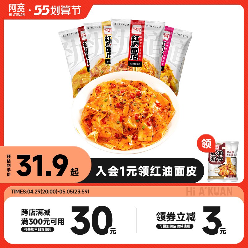 1.先领卷 加入购物车1件阿宽口味红油面皮组合12袋￥H7W42jMqJYz￥/   好吃 符合大多数人口味 强推