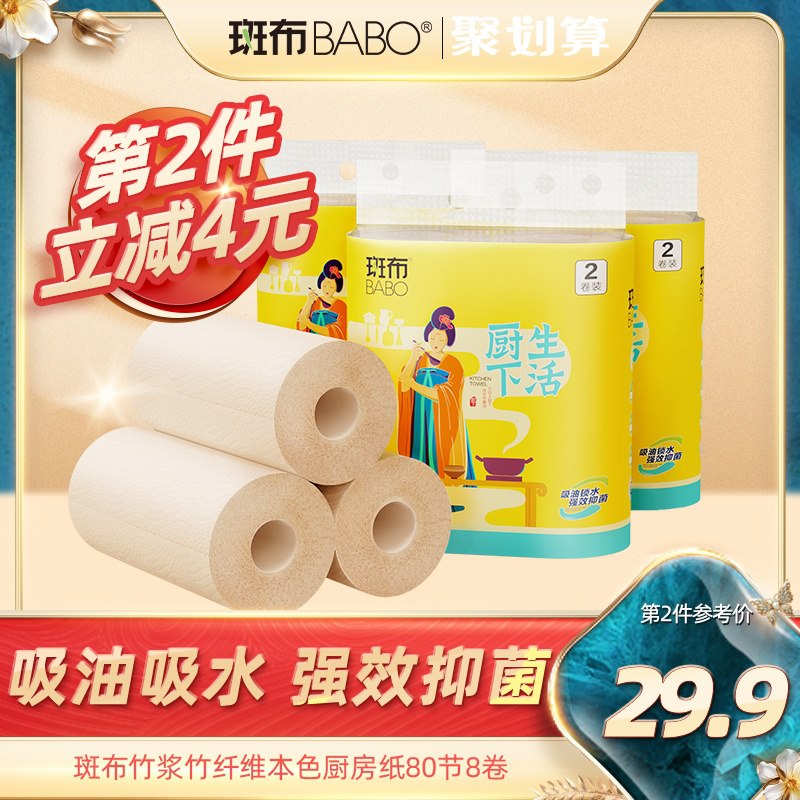 19.9元【斑布旗舰店】斑布原色厨房纸巾80节8卷装(X5ijXoG69nW)/