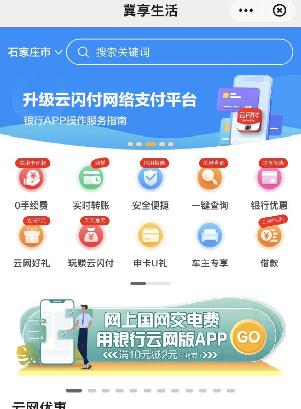 yun闪付，河北地区，冀享生活横幅，网上国网电费10-2