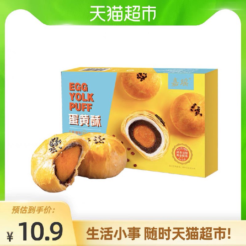 7.9元 天猫超市包邮部分号有8猫超卡 到手0元起没有的换号看看 随机的嘉瑶蛋黄酥礼盒装6枚300g/盒(tPwTX1kUcLV)/