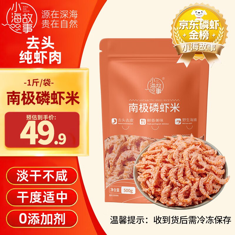 小海故事 磷虾米去头磷虾米净含量1斤/袋2首单8.7元