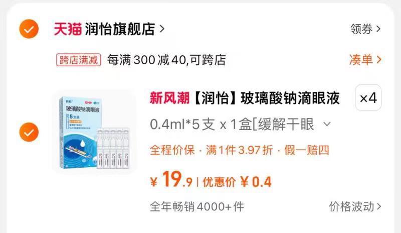齐鲁润怡玻璃酸钠滴眼液0.4ml*5支/盒拍4件  1.61/ CZ2586 /53vLWqsEM2I//