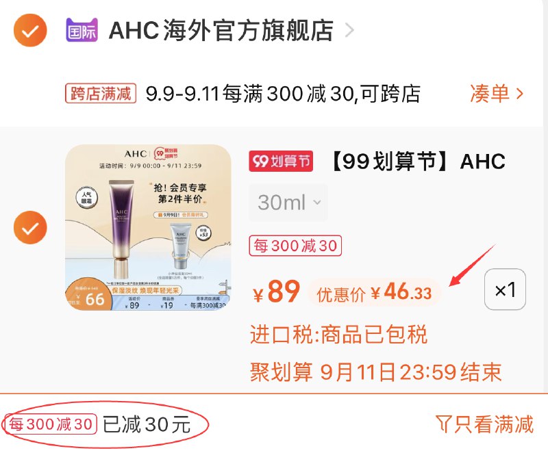 2.凑单商品 也加购物车1件(oswqXLztIjc)/ 两个商品一起【提交并且付款】然后再单独【退款凑单商品】AHC全脸眼霜30ml 到手46元