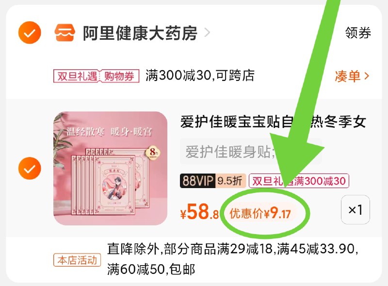3.凑单商品 也加购物车1件(F4Df2axOakT)/ 两个商品一起【提交并且付款】然后再单独【退款凑单商品】爱护佳暖宝宝到手9元 好价！