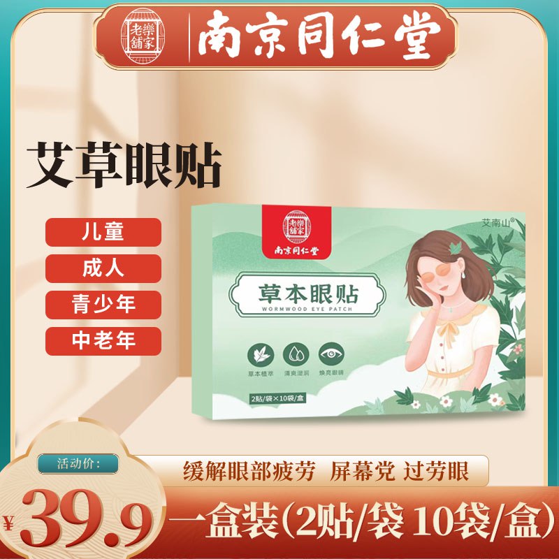 1件9.9，3件19.9到手60贴南京同仁堂草本眼贴10袋)oVDPdk9BaWV)/ CZ11/缓解眼疲劳，淡化黑眼圈