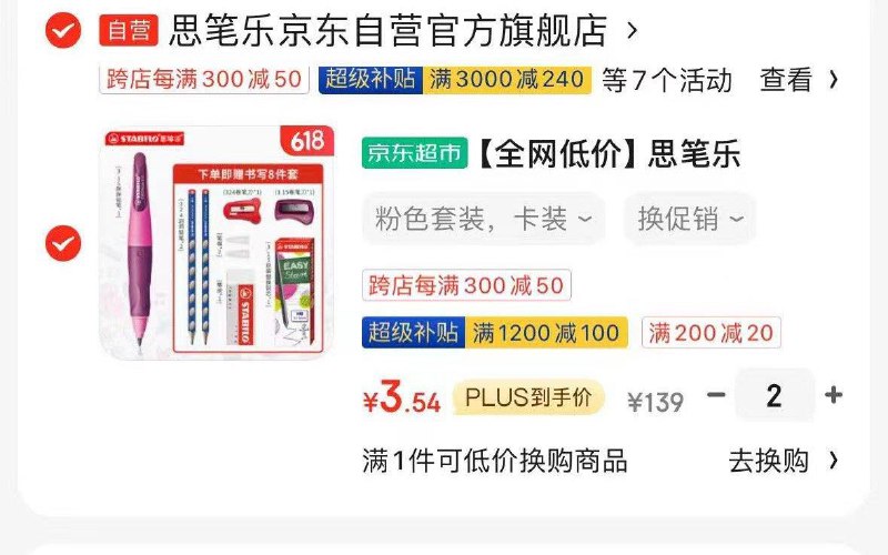 思乐笔，拍2凑后7.08