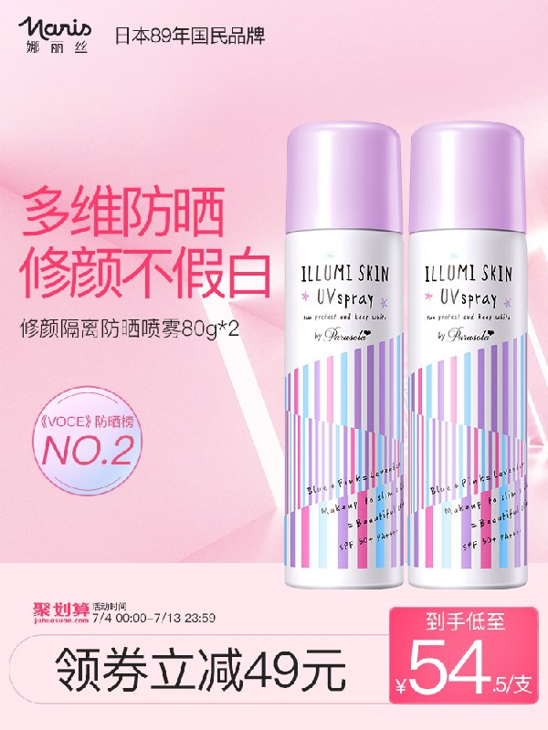 79元 娜丽丝海外旗舰店日本娜丽丝防晒喷雾80g*2瓶(XSZyXRlgzBG)/