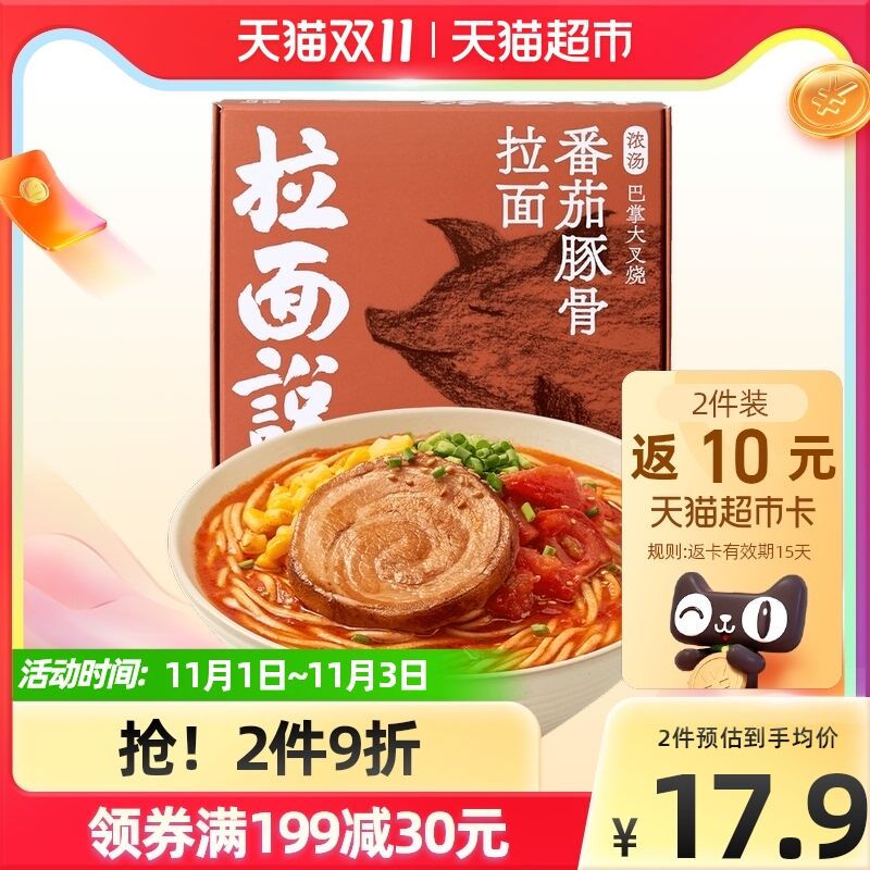 169-35券后 拍9件123元返45元猫超卡 相当于78元拉面说招牌番茄豚骨拉面9盒叠淘金币到手73元 折8元一盒(psJ2XFqNgYi)/ JD红包：