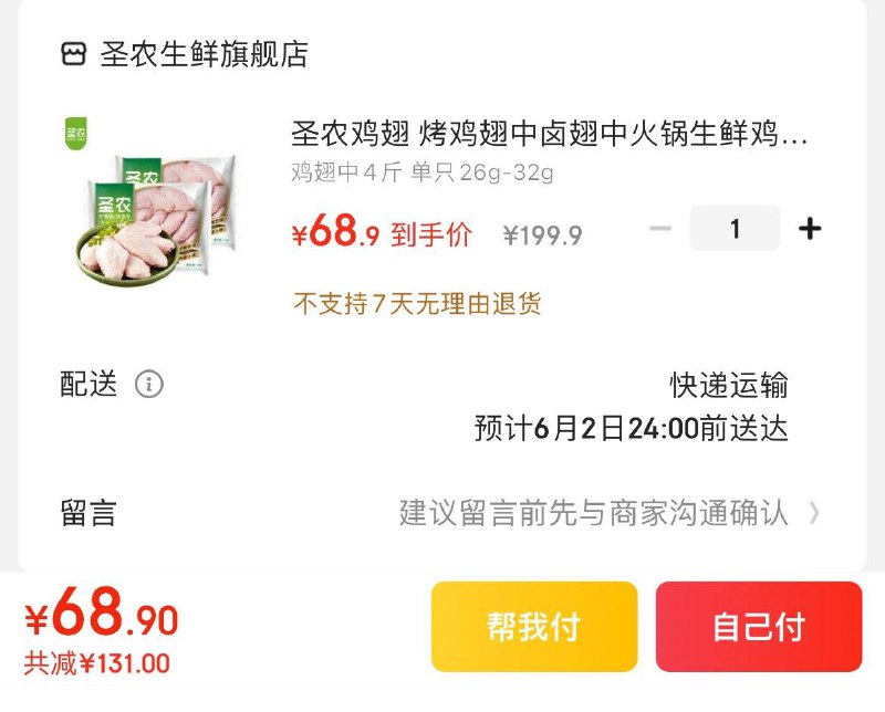 68.9亓  圣农鸡翅中4斤领