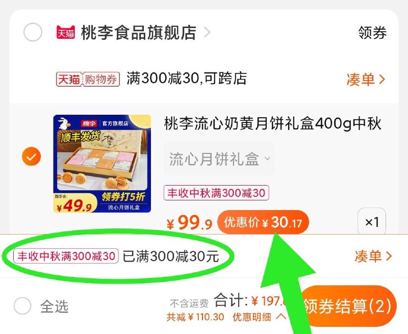 3. 凑单加购物车1件(qrdVXKjy45M)/ 两个东西一起【先付款】然后单独把凑单【退款】流心奶黄月饼礼盒30到手