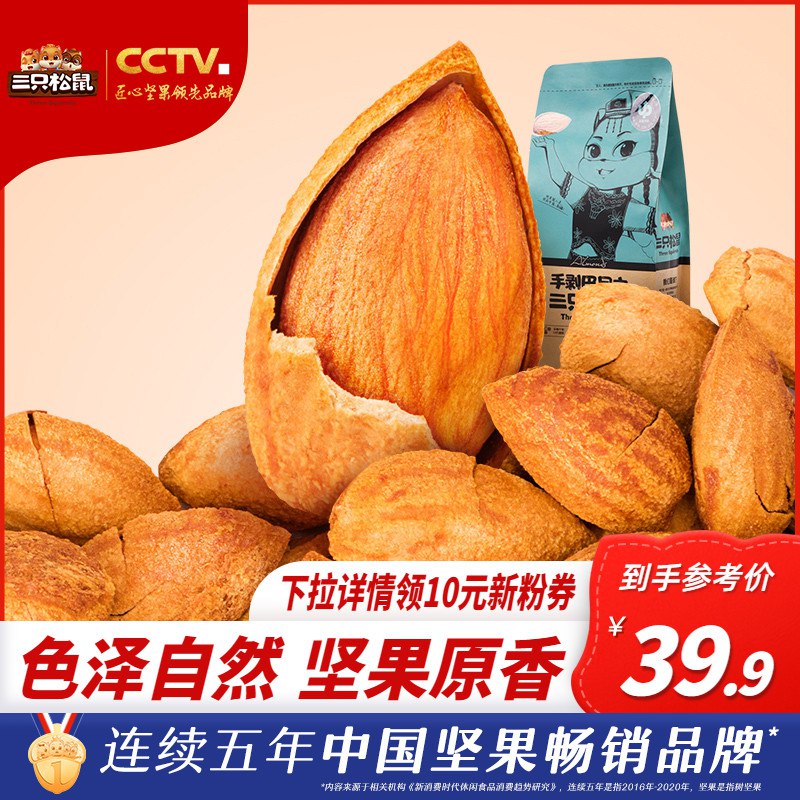 32.9元【大牌好吃划算】三只松鼠手剥巴旦木160g*3袋￥L9YY2Rtf5eL￥/