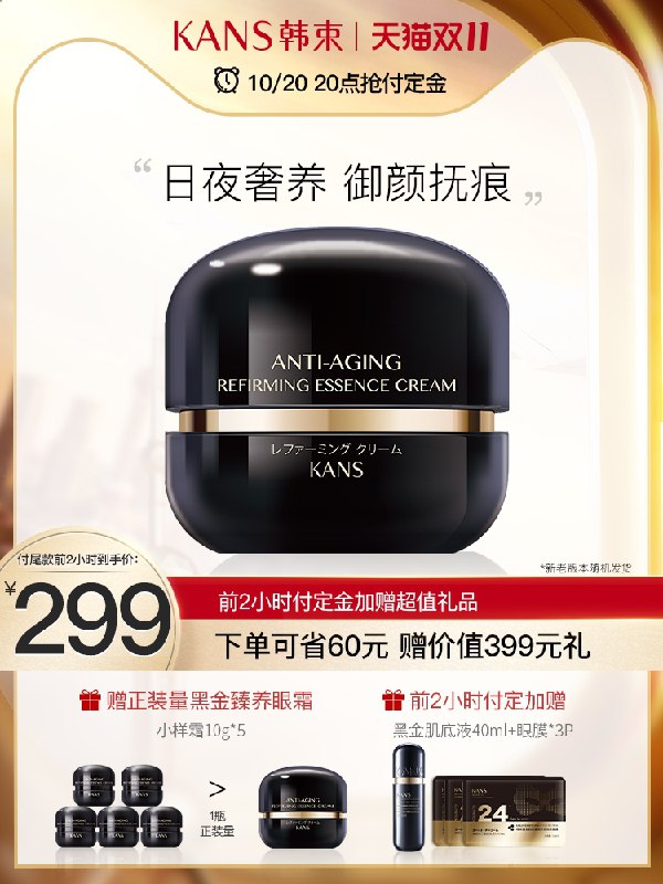 20点开始 预售到手148元先领券 定金40元 尾款148元可凑200-30满减 尾款98元韩束黑金紧致淡化滋润修护面霜前2H付定金 赠小样5支=正装再送肌底液40ml+眼膜*3片(gHnDXtoMixM)/
