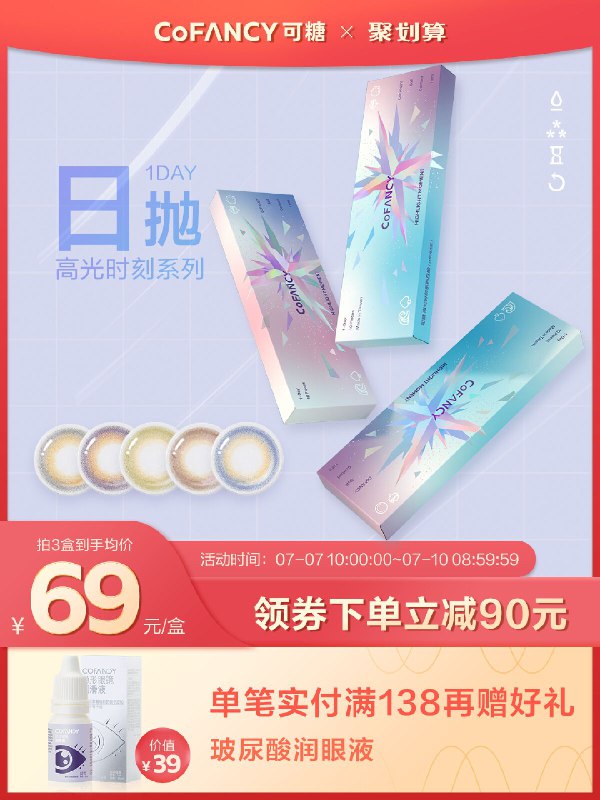 69元 可糖隐形眼镜旗舰店COFANCY美瞳日抛10片装(D0rjX8VU82G)/