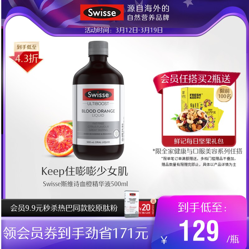 69元【swisse官方旗舰店】血橙胶原蛋白精华液500ml￥L8Sm2UBRIXz￥/ 补胶原蛋白VC 抗老美颜护发