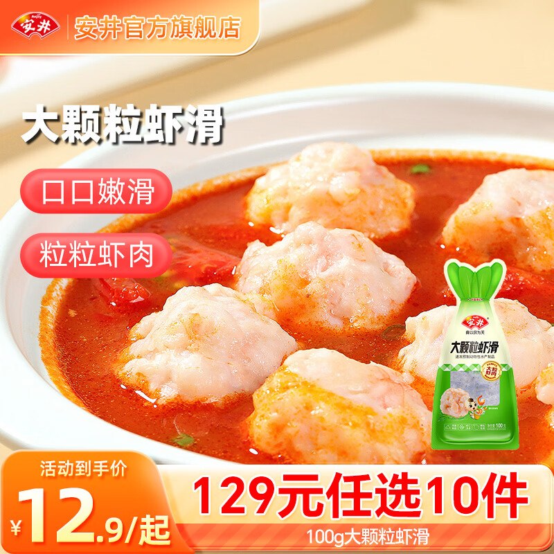 安井 虾滑/大酥肉/鱼丸/蛋饺等8.8/件！任选10件叠首购87.9元