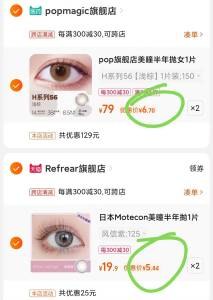 3.美瞳组合神价 要的看看☀此凑单商品也加购物车1件(ZwqA2s66SA4)/一起付款后 把这个凑单退掉☀mote美瞳半年抛2片11元☀pop旗舰店半年抛2片13元