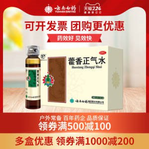 16.4亓【云南白药】云南白药藿香正气水12支/盒(0OBU2rmX304)/用于感冒 头痛昏重 呕吐泄泻这应该没人会觉得好喝吧？