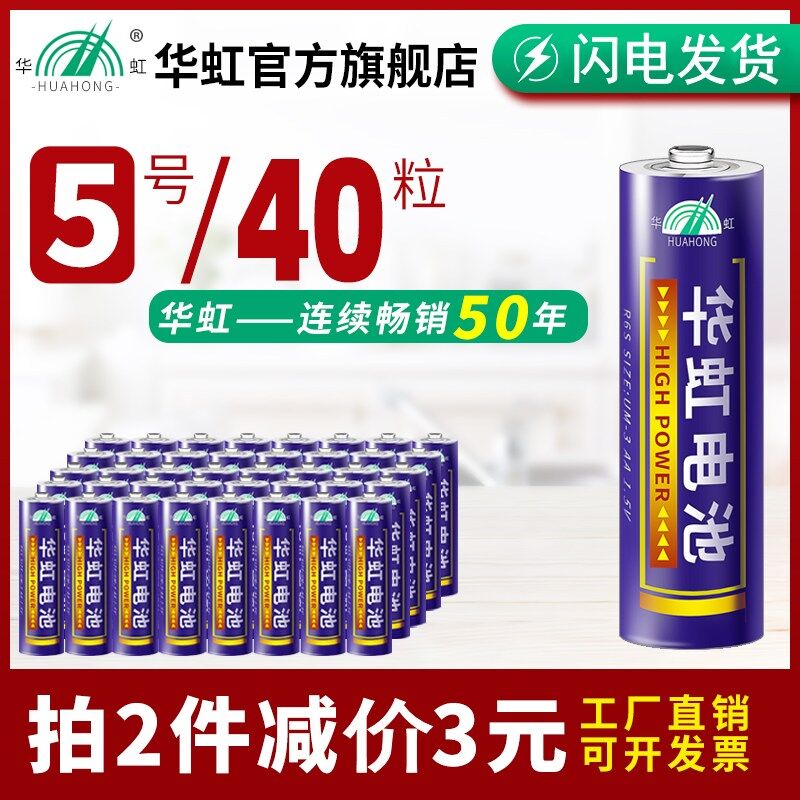 华虹 5号/7号碳性电池40粒 原价12.8元，券后9.8元包邮 (IV0P1KFRvOA)