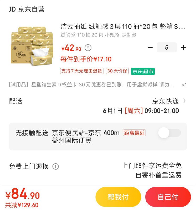 洁云绒触感抽纸110抽20包拍5叠礼金85.5亓 折0.85/包