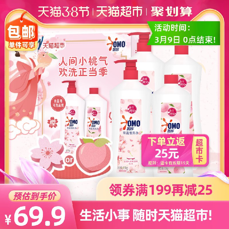 54.9送25猫卡=29.9元奥妙樱花白桃洗洁精1.1kg*4瓶(7EFrcBGNhrT)/