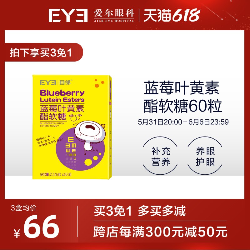 1.领券加购1件爱尔眼科目邻蓝莓叶黄素酯软糖60粒(Vw7U2mTq5Xv)/   先领卷 待会儿没券了