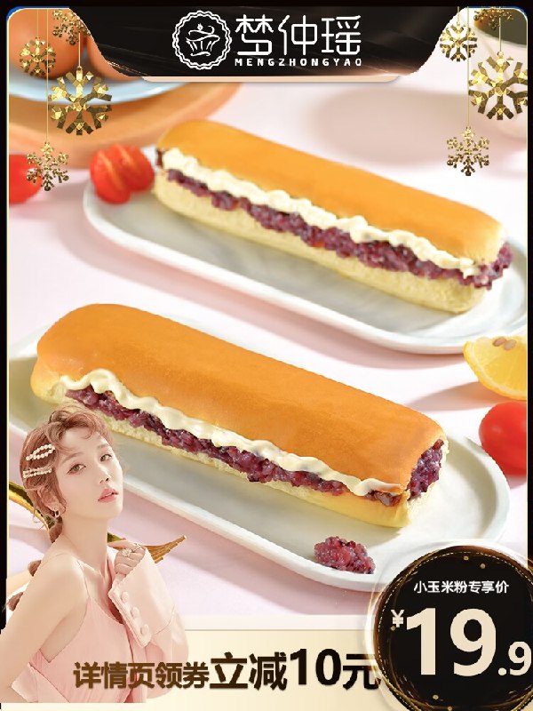19.9元【梦仲瑶旗舰店】长条紫米夹心奶酪棒110g*10条9)RxH5dknJBb3)/:// CZ3148吃起来不会腻 还有紫米颗粒感外面的面包软乎乎的 奶香十足好吃不贵 2快钱轻松解决早餐！