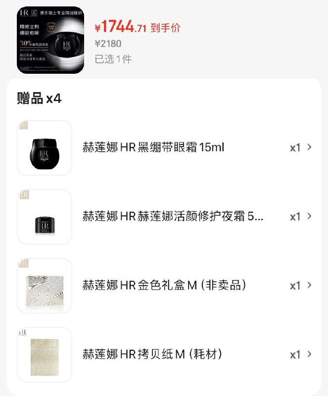 赫莲娜HR黑绷带眼霜15mlPlus凑后1744.7亓  赠眼霜15ml折正装872亓  赠黑绷带面霜5ml领