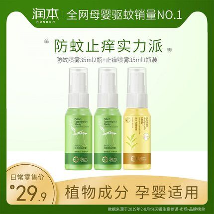 润本旗舰店 婴儿驱蚊止痒喷雾35ml*3瓶原价29.9元，券后14.9元 