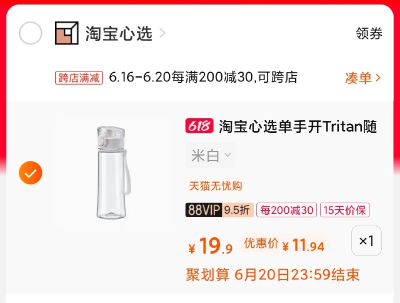 2.凑单商品 也加购物车1件(XnjKXhh16ZW)/ 两个商品一起【提交并付款】然后再单独【退款凑单商品】心选弹盖随手杯 到手11.9元----❶618京東🧧最高18618