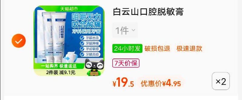 白云山牙膏，领20券，拍2，9.9/ CZ7957 /rfqpWnbd29p//