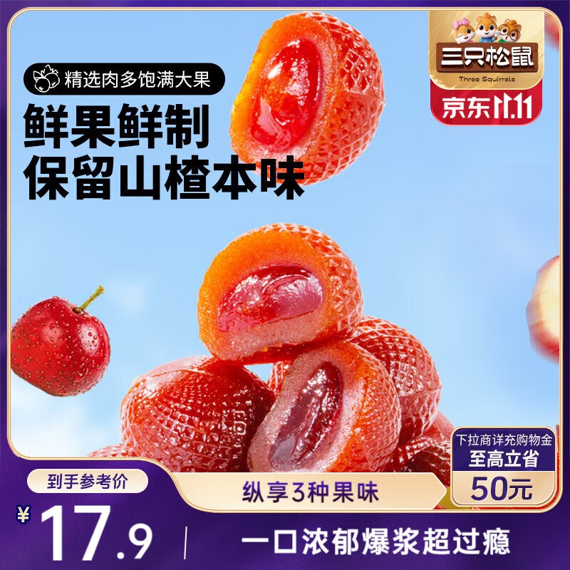 三只松鼠 爆浆山楂混合口味300g部分地区2.9