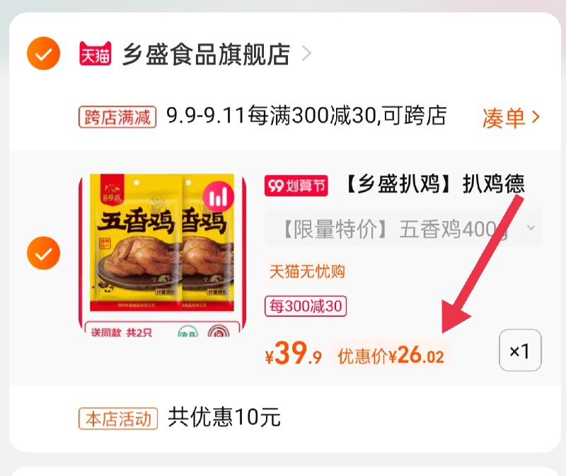 2.凑单商品 也加购物车1件(ecLdXLyf76a)/ :/两个商品一起【提交并且付款】然后再单独【退款凑单商品】乡盛五香扒鸡2只 到手26元