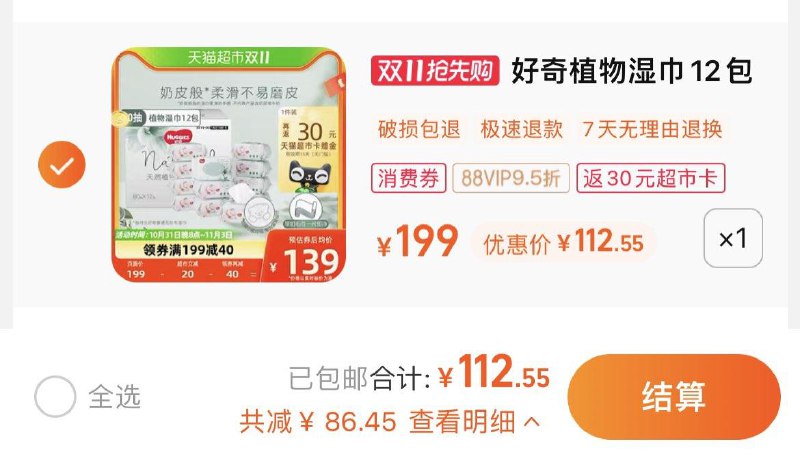 1.叠199-40券+10福袋vip 【112.55】反30卡，6.9/包好奇植物奶皮湿巾80抽*12包/ CZ0001 /)zZPTWX8ShoN)//每日红包 1111.fanli.me