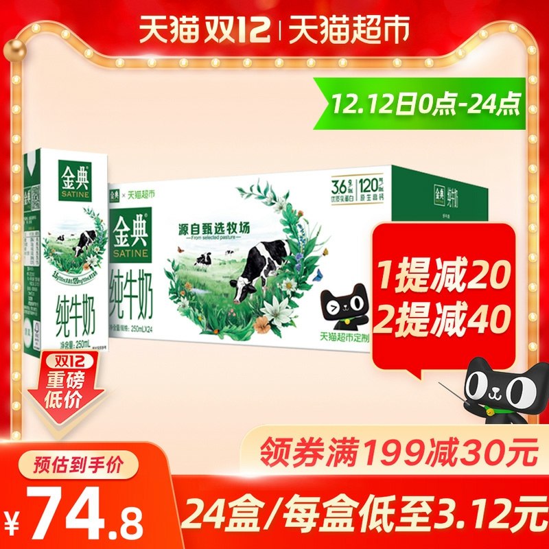 2件拍2件 领价格下方199-30券拍2件139.6元 共48盒 折2.9/盒伊利金典超定制纯牛奶250ml(gsHAcpQOyX0)/