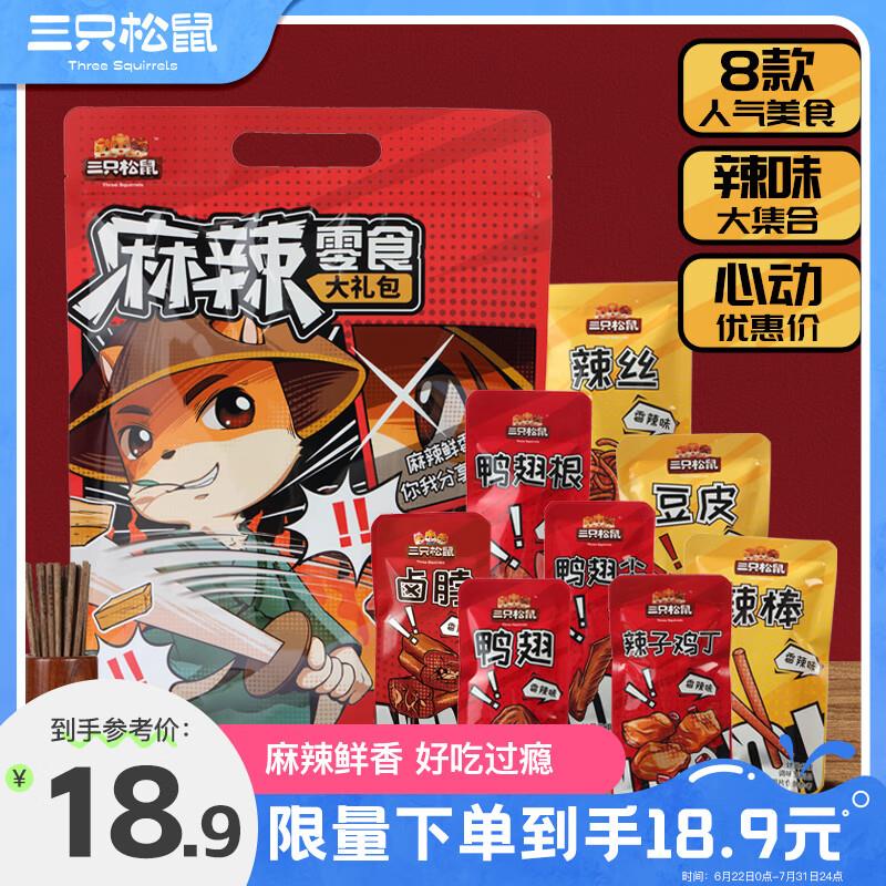 江苏的部分地区三只松鼠麻辣零食大礼包500g/24小包5.9，限购4件