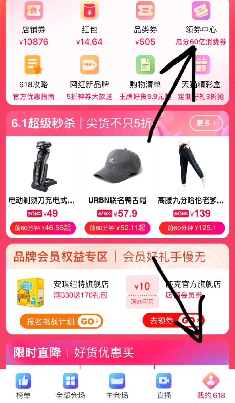 1先把淘宝主会场红包领了然后进我的618 领券中心领大额消费券 基本100-10元(0FxeX5JqZZ6)/消费券用处挺大的  记得都领可和店铺立减/优惠券/满减叠加 ---每天都要领3️⃣次！记得哦👉