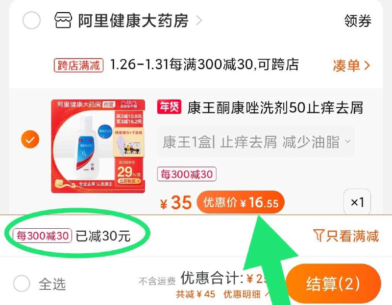 2. 凑单加购物车1件(Eob7cvrmJab)/  两个东西一起【先付款】然后单独把凑单【退款】康王酮康唑洗剂 16.5元每天三次 