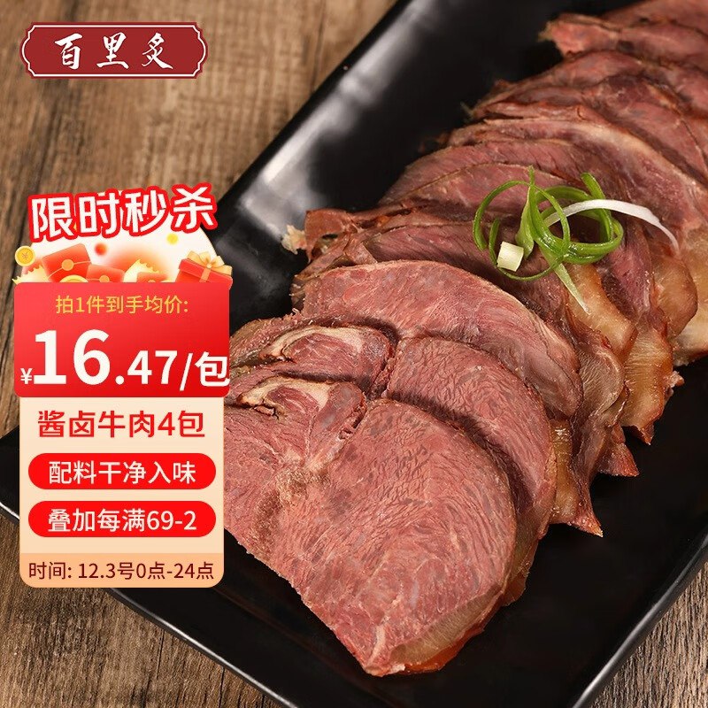 自营百里炙 国产酱牛腱子150g*4包