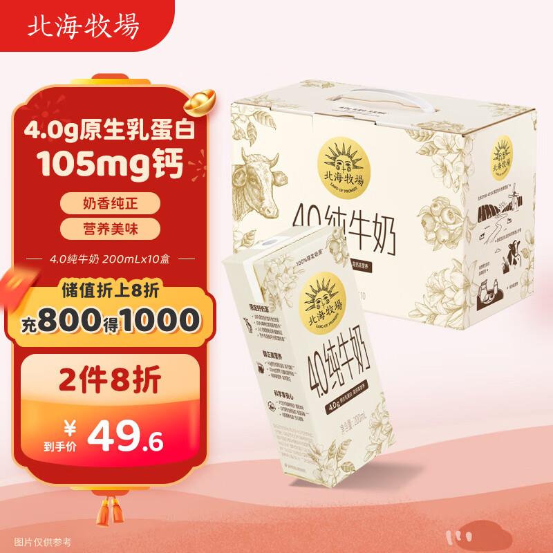 北海牧场 纯牛奶200ml*10盒 