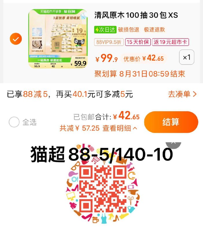1.叠88-5猫超券 拍1件vip 【42.65】反19卡 0.78/包清风原木抽纸3层100抽30包/ CZ3457 /)xPA3dxJadIn)//